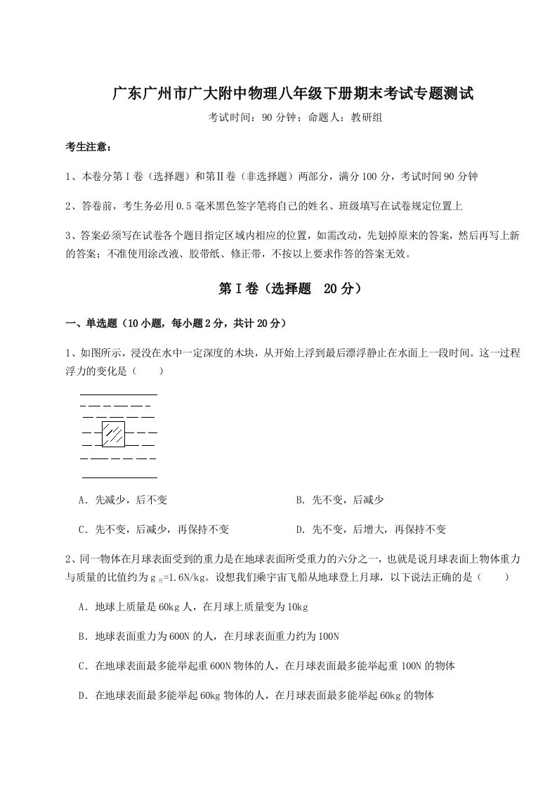 专题对点练习广东广州市广大附中物理八年级下册期末考试专题测试练习题