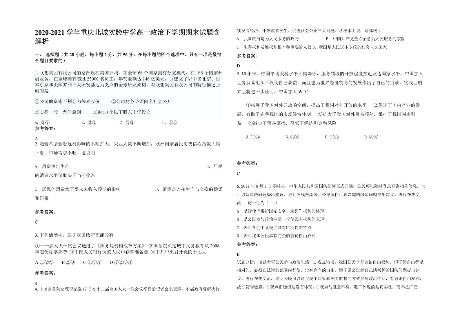 2020-2021学年重庆北城实验中学高一政治下学期期末试题含解析