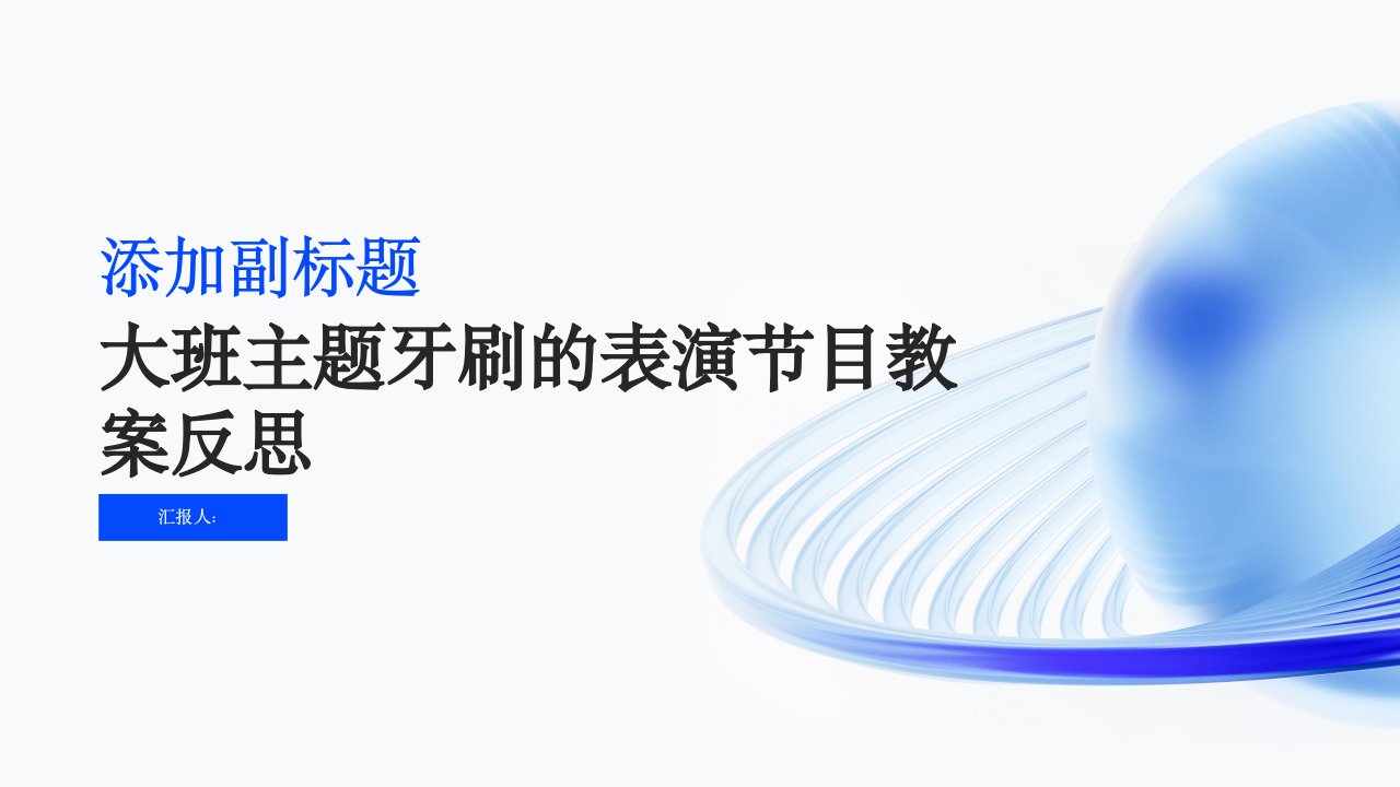 大班主题牙刷的表演节目教案反思