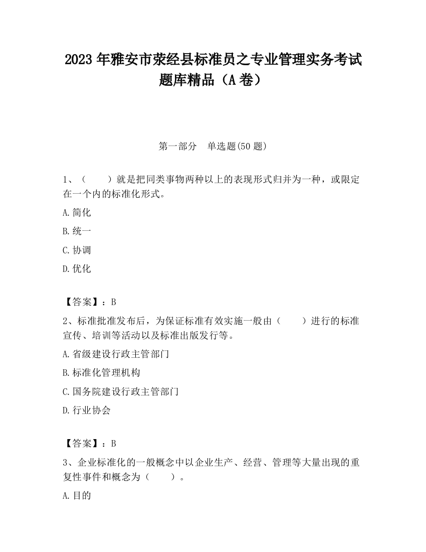 2023年雅安市荥经县标准员之专业管理实务考试题库精品（A卷）