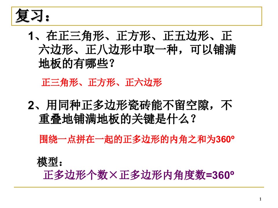 七年级数学用正多边形拼地板