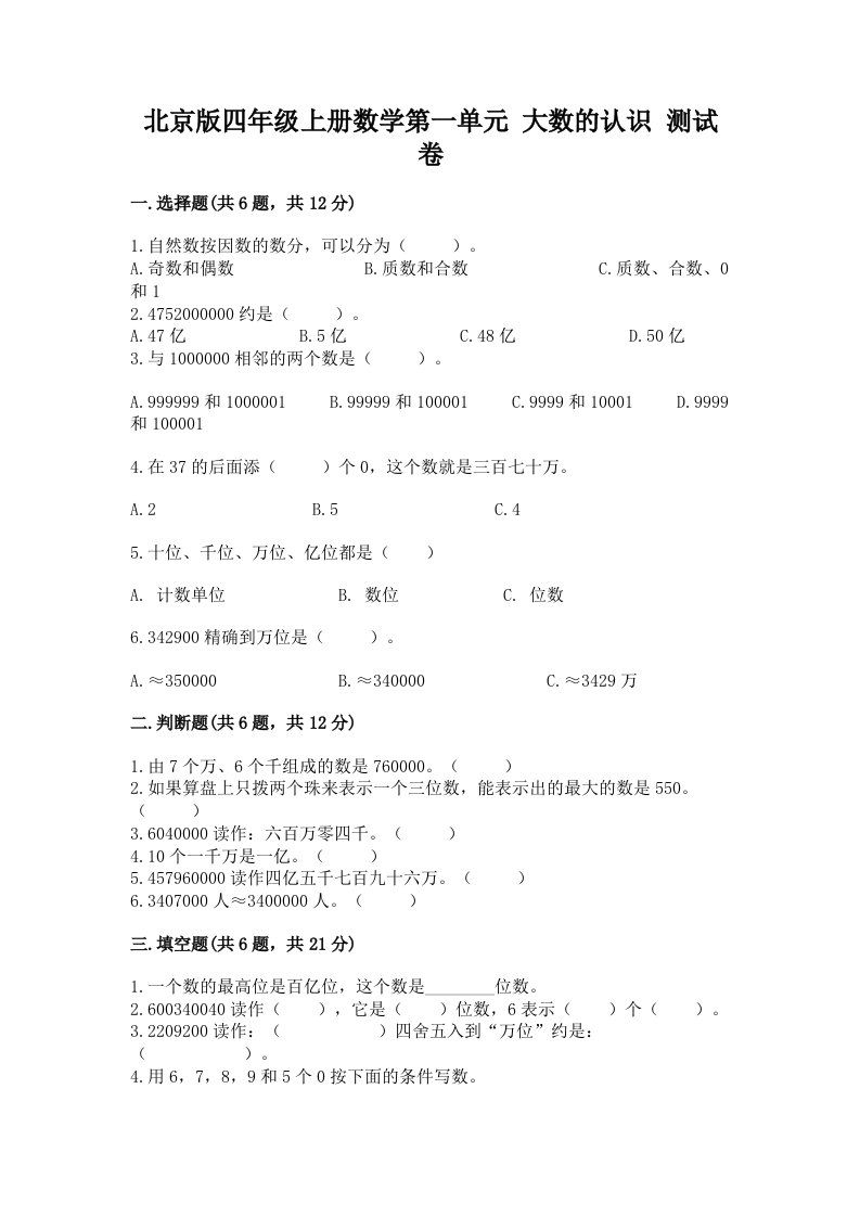 北京版四年级上册数学第一单元