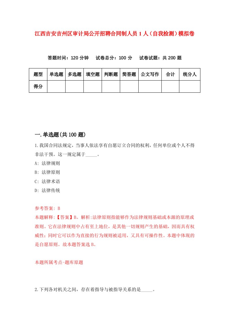 江西吉安吉州区审计局公开招聘合同制人员1人自我检测模拟卷第4次