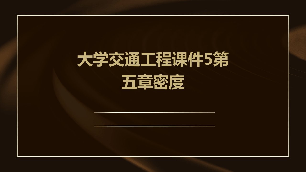 大学交通工程课件5第五章密度