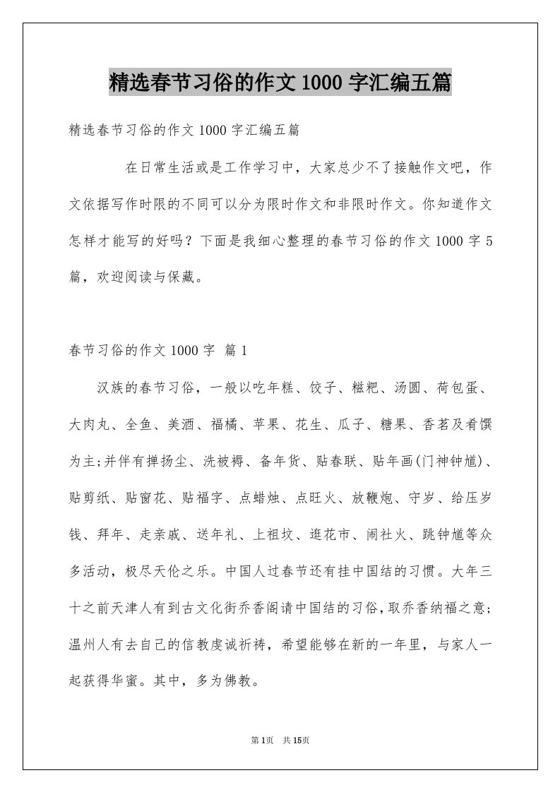 春节习俗的作文1000字汇编五篇