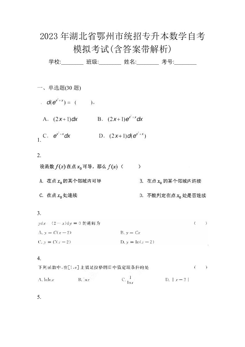 2023年湖北省鄂州市统招专升本数学自考模拟考试含答案带解析