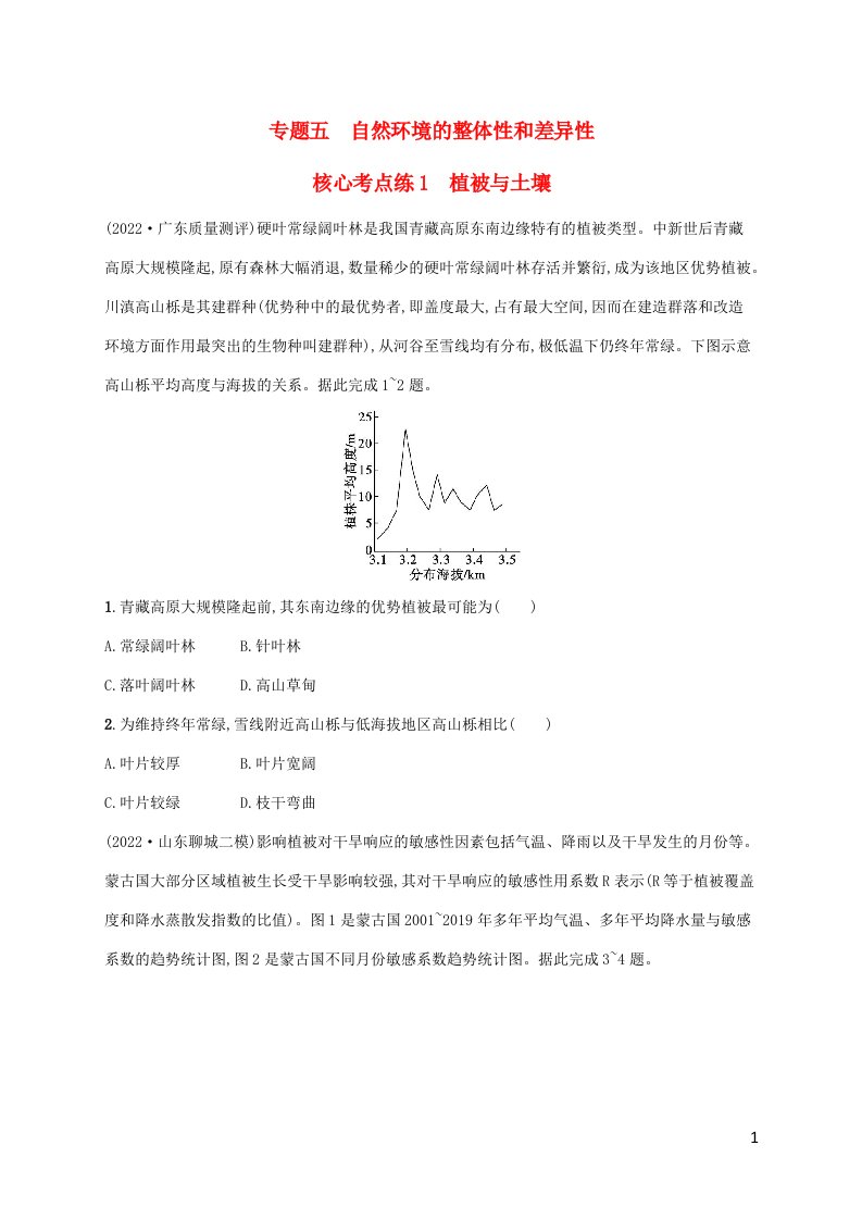 老高考新教材适用2023版高考地理二轮复习专题5自然环境的整体性和差异性核心考点练1植被与土壤