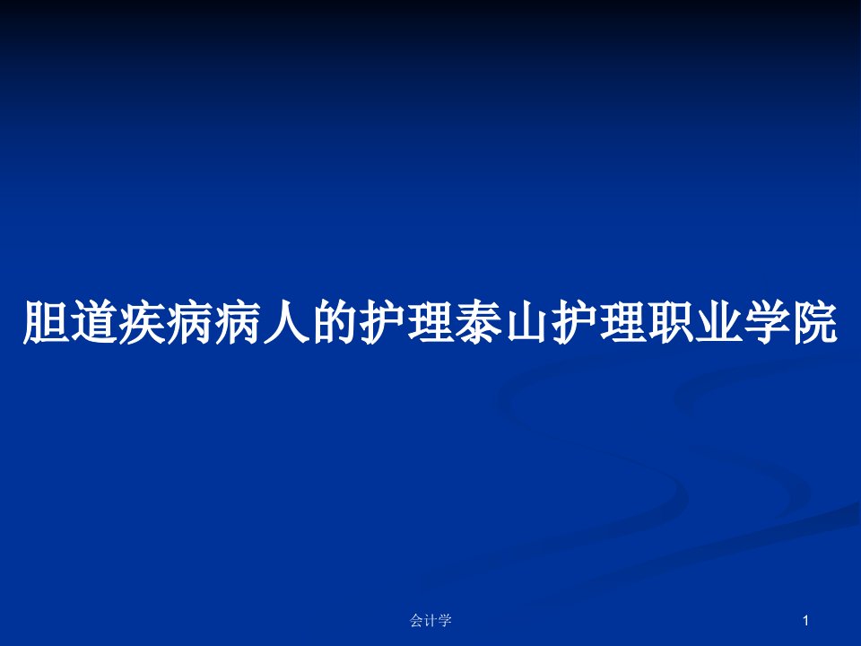 胆道疾病病人的护理泰山护理职业学院PPT学习教案