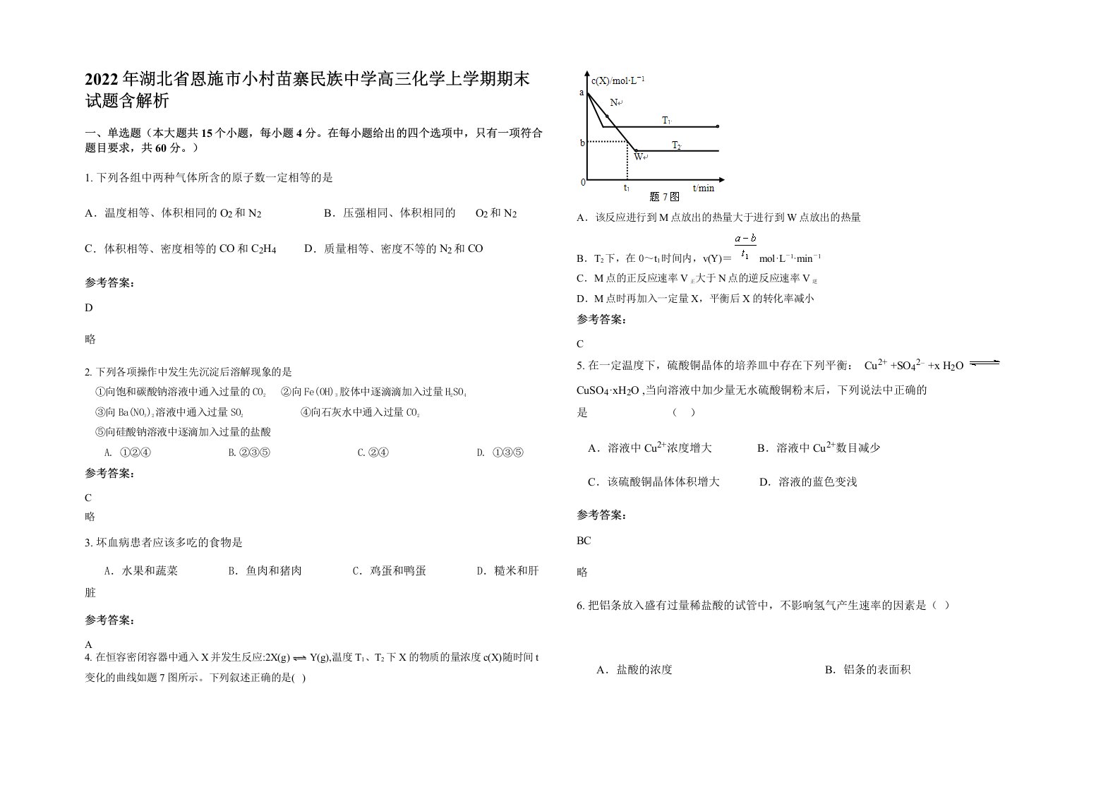 2022年湖北省恩施市小村苗寨民族中学高三化学上学期期末试题含解析