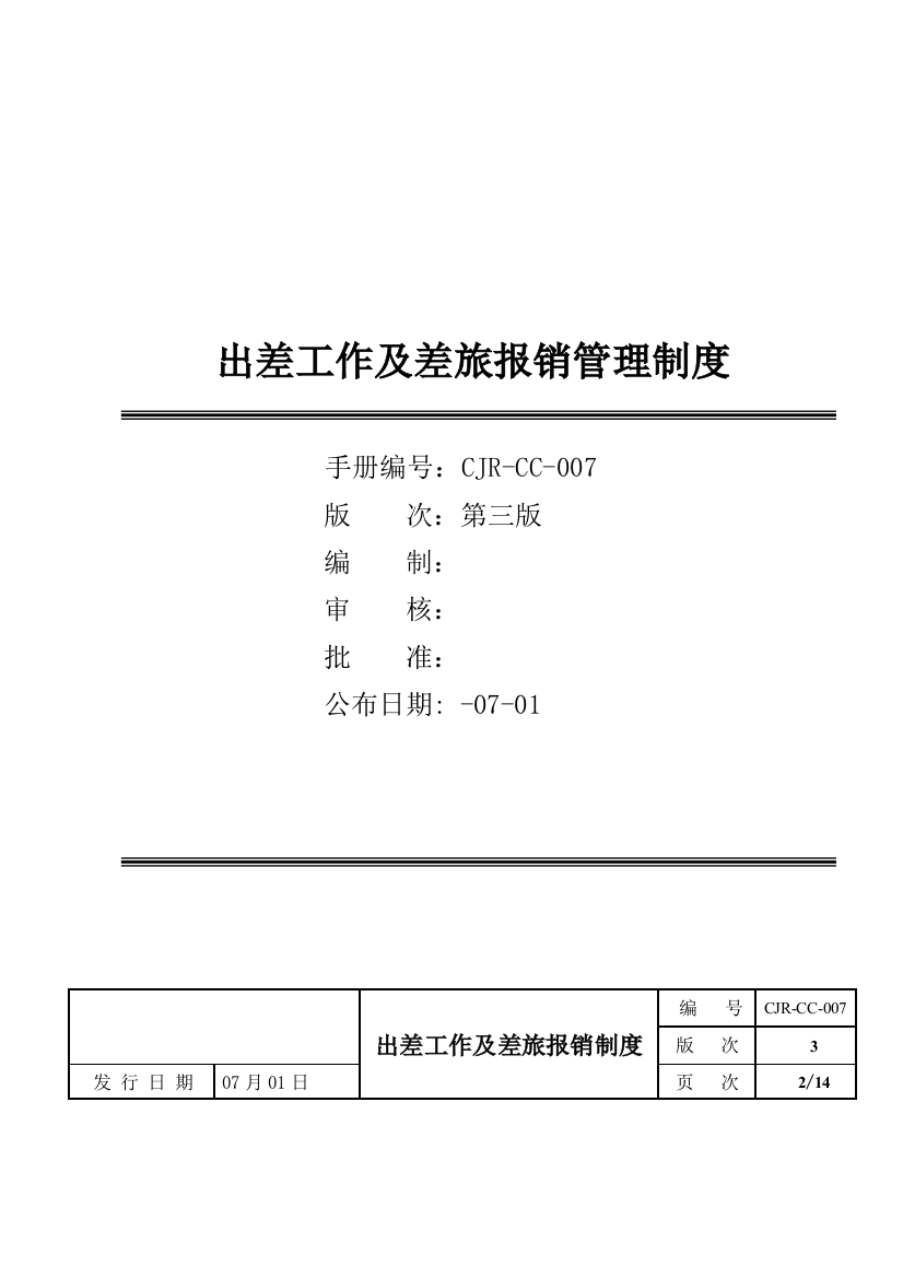 出差管理新规制度