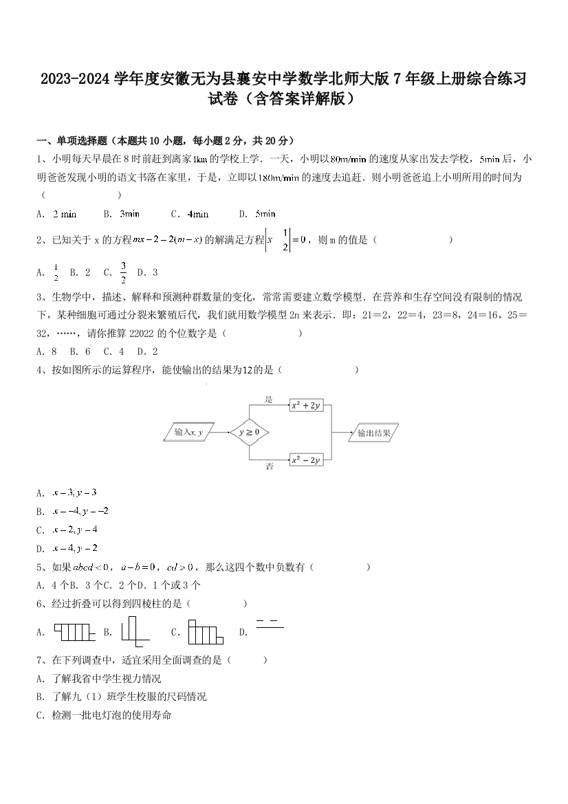 2023-2024学年度安徽无为县襄安中学数学北师大版7年级上册综合练习