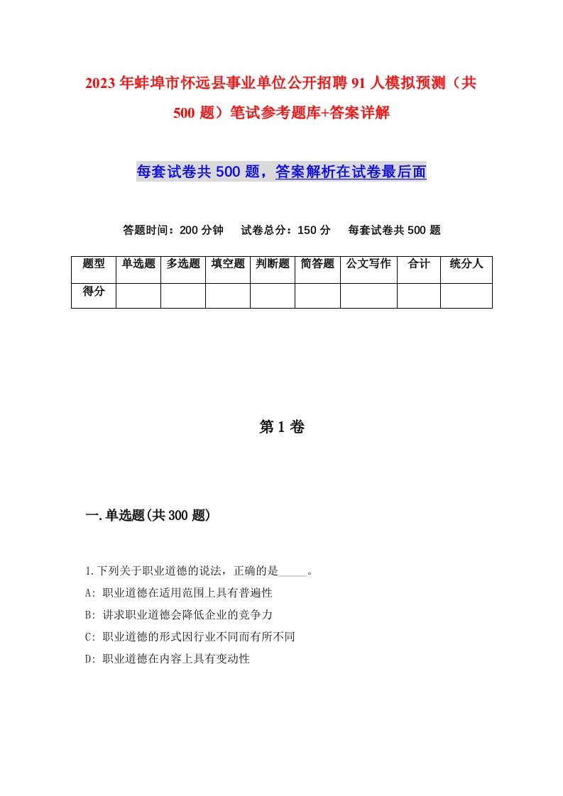 2023年蚌埠市怀远县事业单位公开招聘91人模拟预测共500题笔试参考题库答案详解