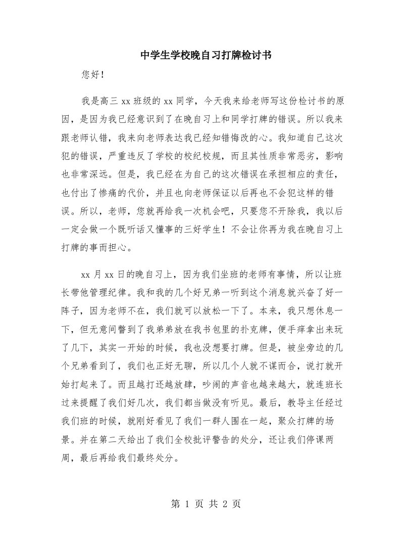 中学生学校晚自习打牌检讨书