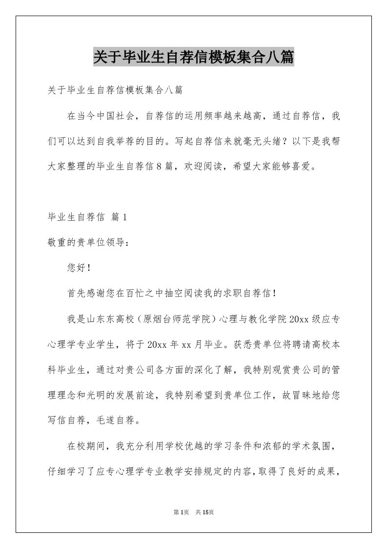 关于毕业生自荐信模板集合八篇