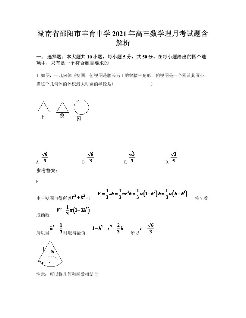 湖南省邵阳市丰育中学2021年高三数学理月考试题含解析