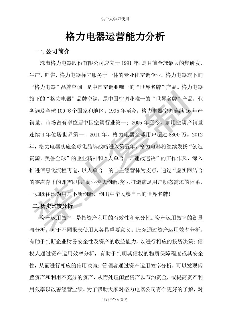 格力公司营运能力分析参考资料