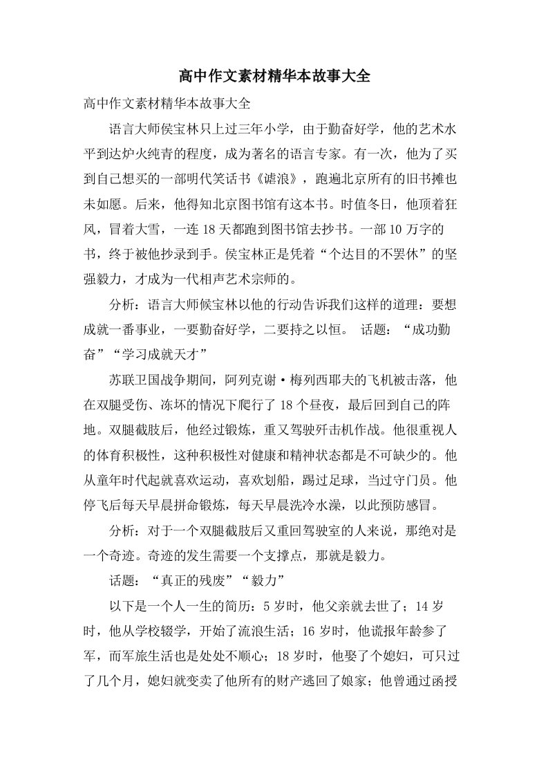 高中作文素材精华本故事大全