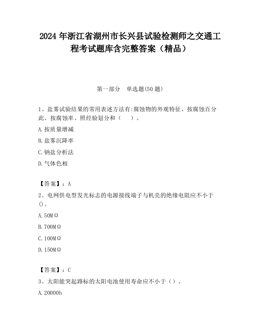 2024年浙江省湖州市长兴县试验检测师之交通工程考试题库含完整答案（精品）