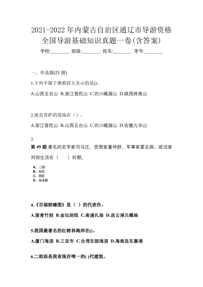 2021-2022年内蒙古自治区通辽市导游资格全国导游基础知识真题一卷含答案