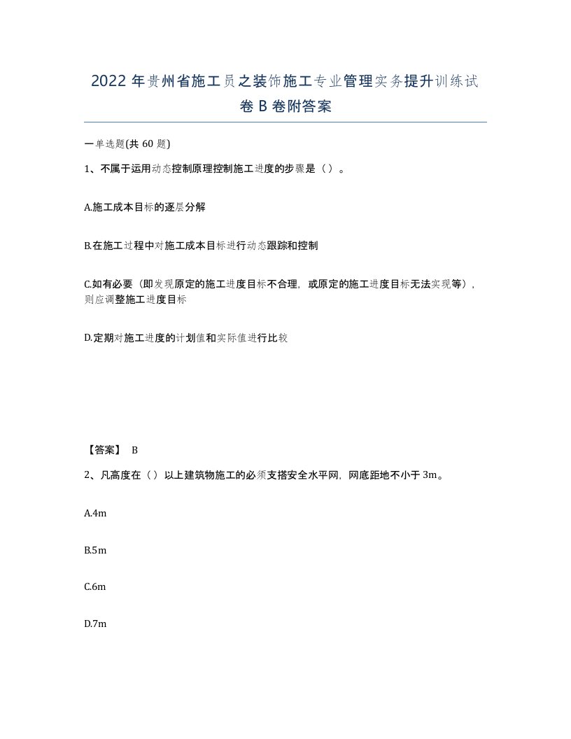 2022年贵州省施工员之装饰施工专业管理实务提升训练试卷B卷附答案