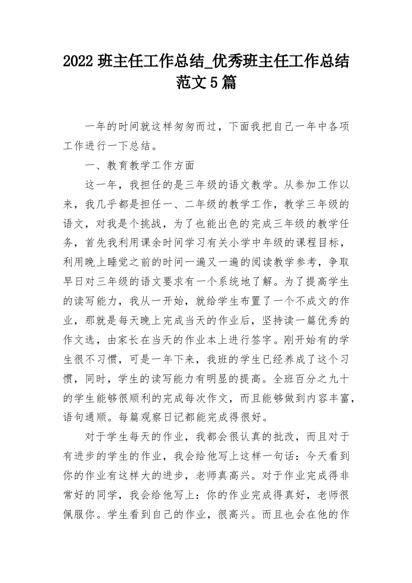 2022班主任工作总结_优秀班主任工作总结范文5篇