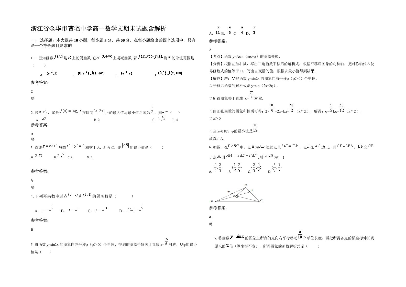 浙江省金华市曹宅中学高一数学文期末试题含解析