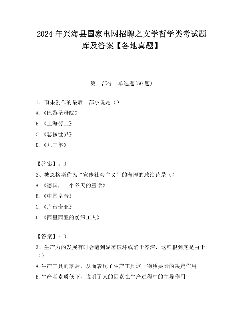 2024年兴海县国家电网招聘之文学哲学类考试题库及答案【各地真题】