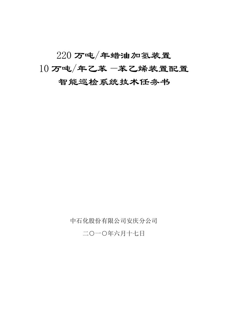 蜡油加氢装置和乙苯苯乙烯装置配置智能巡检系统任务书1