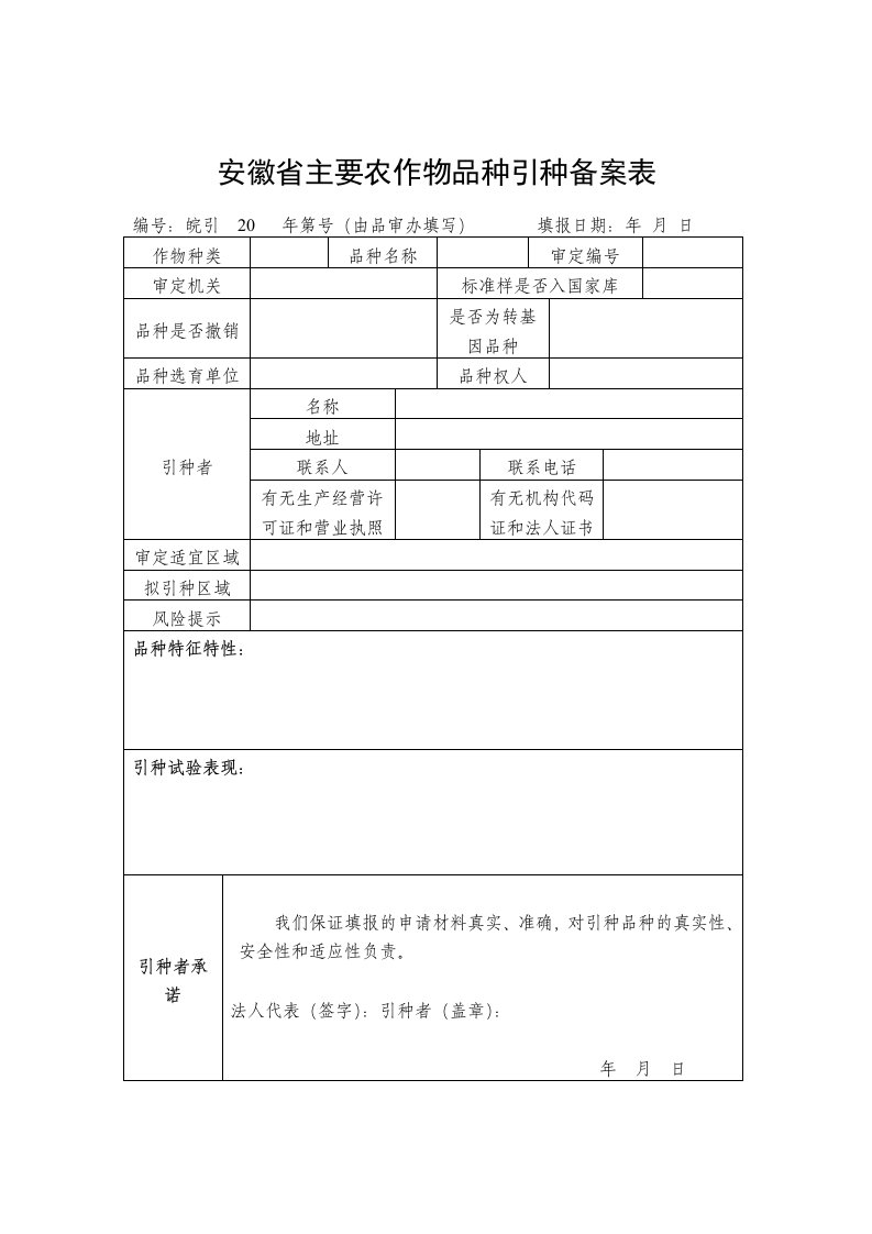 安徽主要农作物品种引种备案表