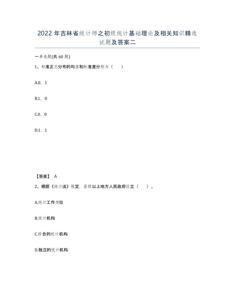 2022年吉林省统计师之初级统计基础理论及相关知识试题及答案二