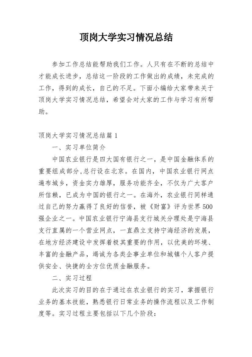 顶岗大学实习情况总结