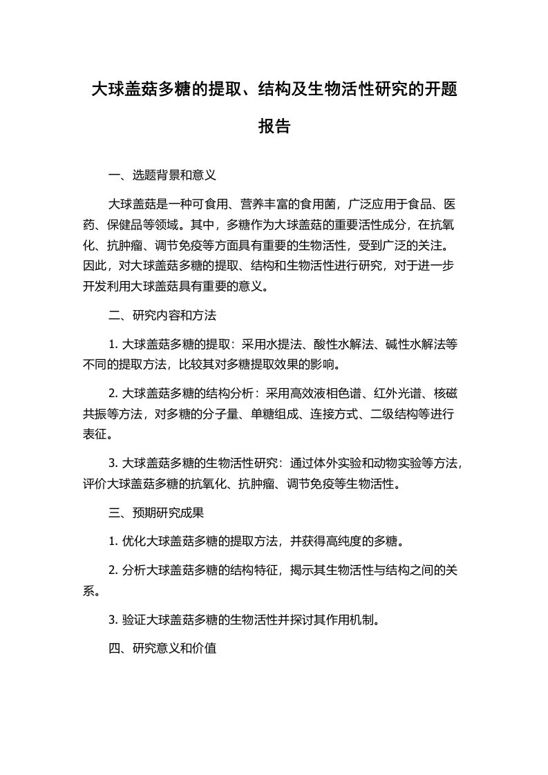 大球盖菇多糖的提取、结构及生物活性研究的开题报告