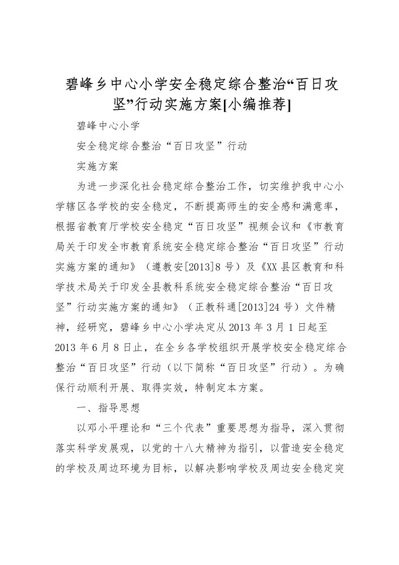 2022年碧峰乡中心小学安全稳定综合整治百日攻坚行动实施方案[小编推荐]