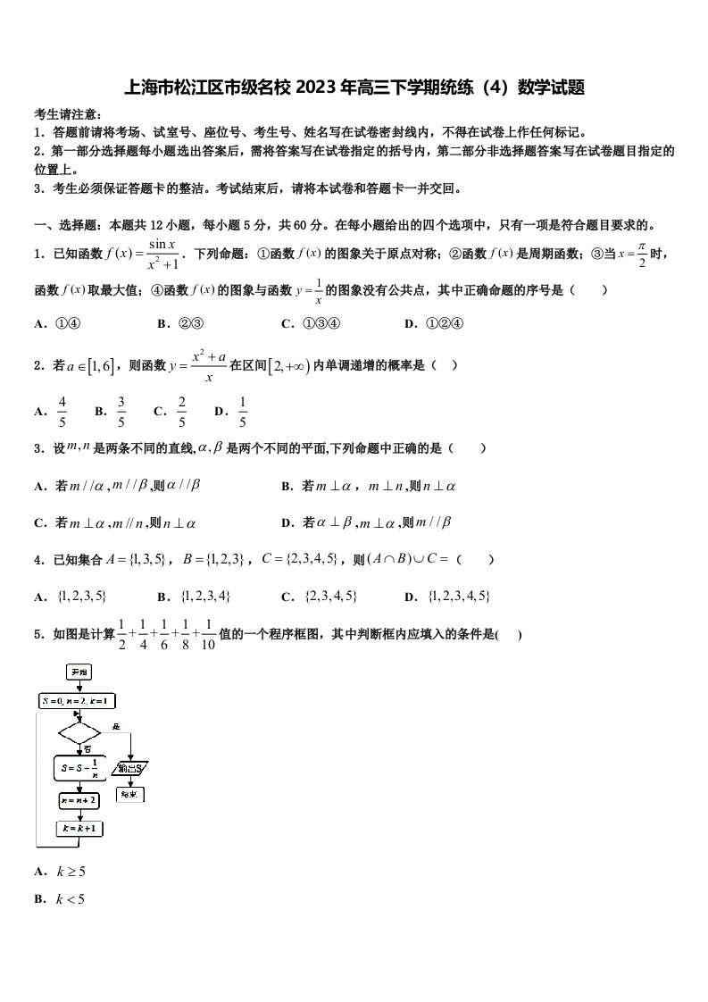 上海市松江区市级名校2023年高三下学期统练（4）数学试题含解析