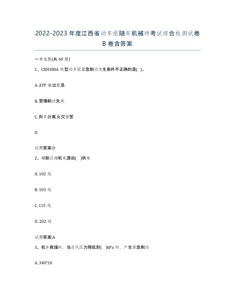 20222023年度江西省动车组随车机械师考试综合检测试卷B卷含答案