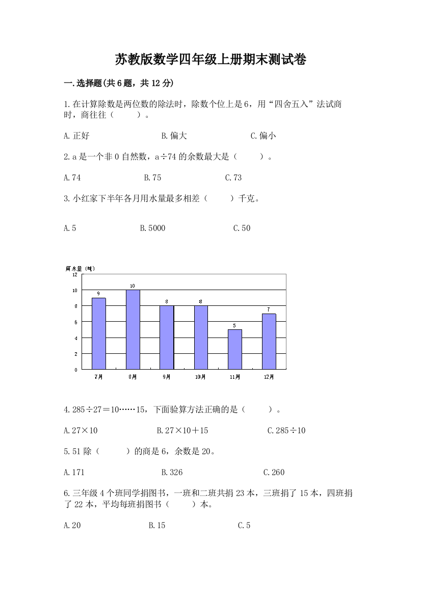 苏教版数学四年级上册期末测试卷（精品）