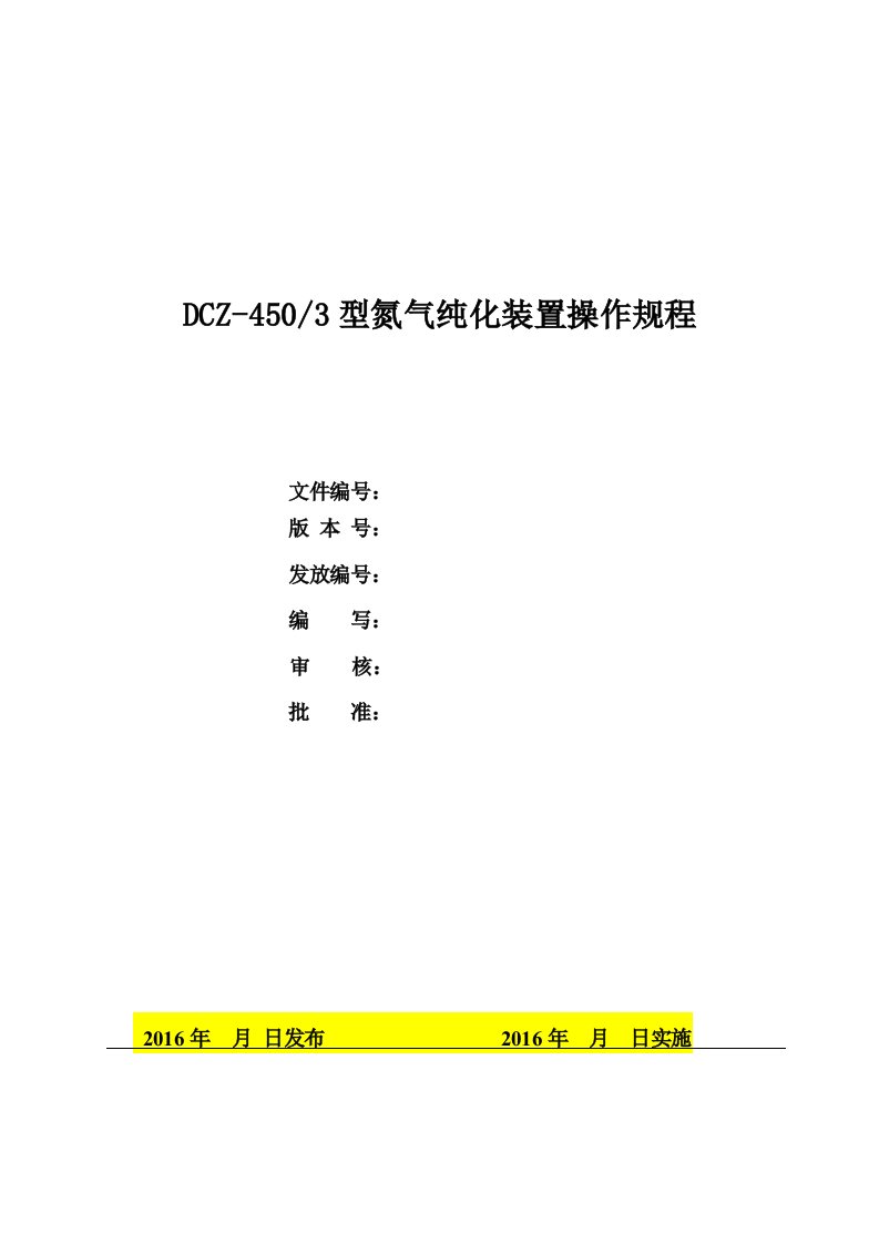 氮气纯化装置操作规程