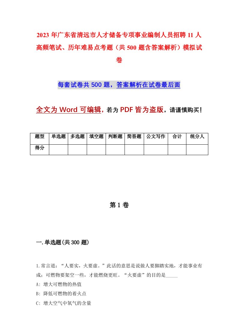 2023年广东省清远市人才储备专项事业编制人员招聘11人高频笔试历年难易点考题共500题含答案解析模拟试卷