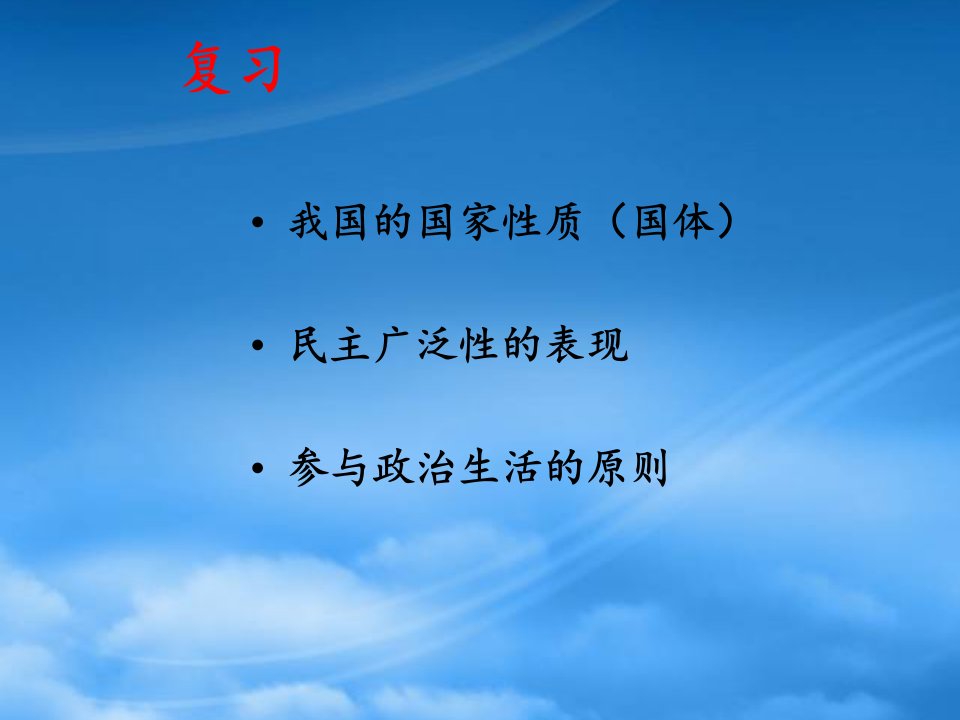 高中政治2.1民主选举投出理性的一票最新修改教学课件必修2