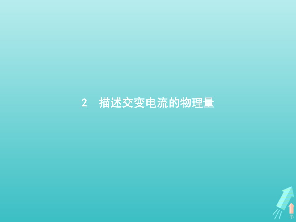 2021_2022学年高中物理第五章交变电流2描述交变电流的物理量课件新人教版选修3_2