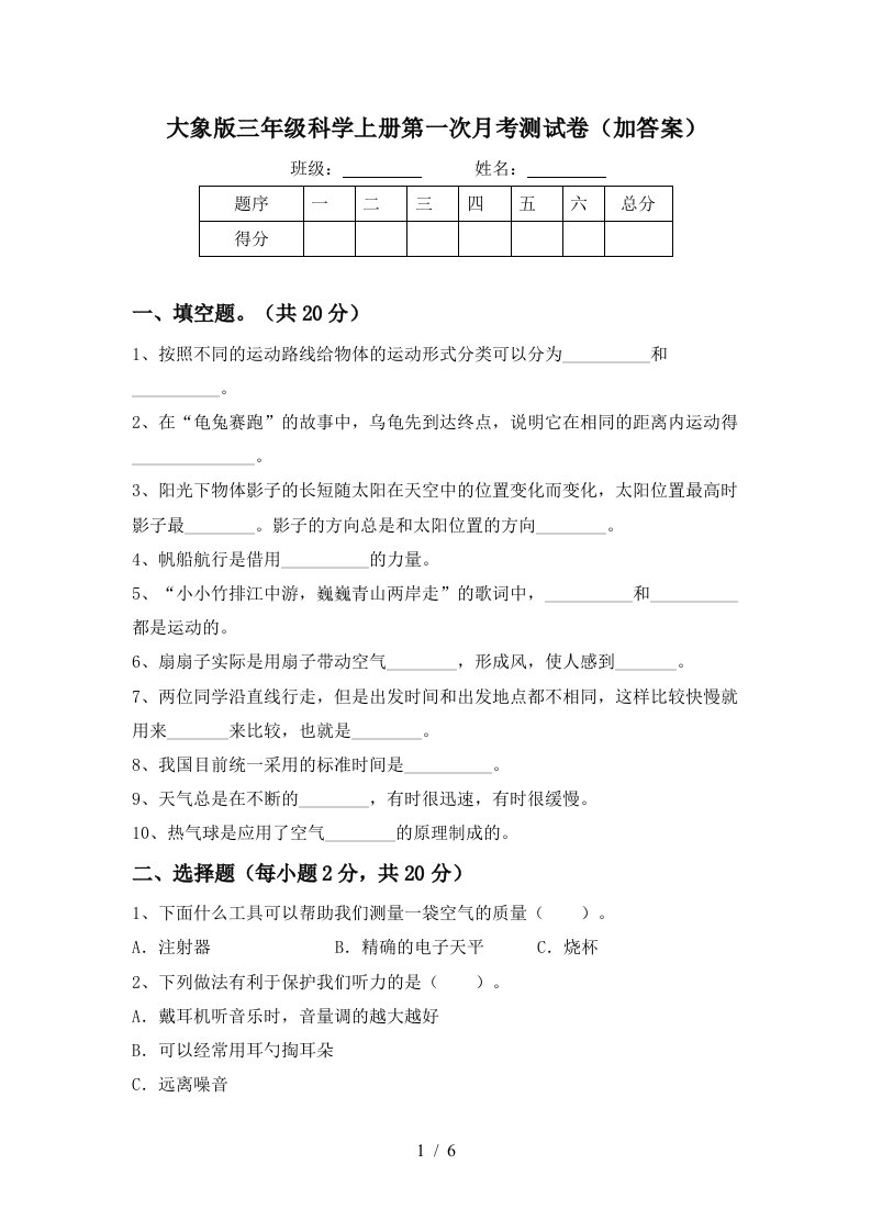 大象版三年级科学上册第一次月考测试卷加答案