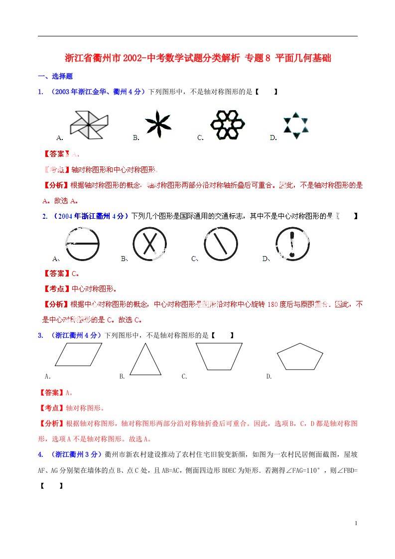 浙江省衢州市2002中考数学试题分类解析