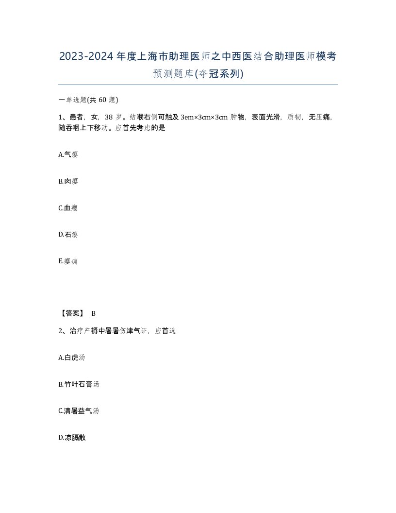 2023-2024年度上海市助理医师之中西医结合助理医师模考预测题库夺冠系列