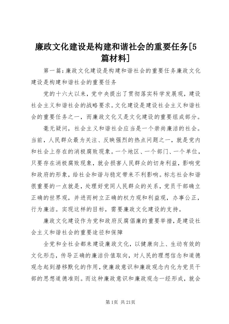 4廉政文化建设是构建和谐社会的重要任务[5篇材料]