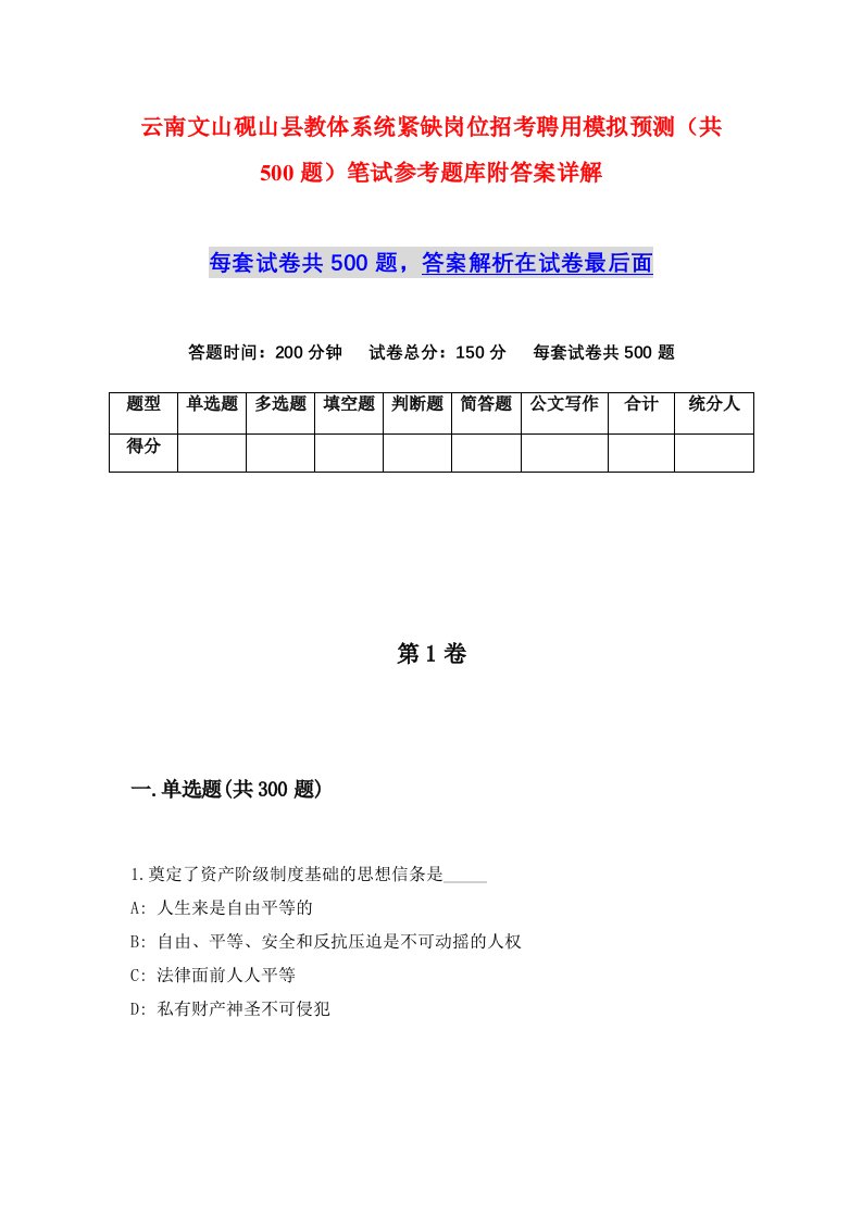 云南文山砚山县教体系统紧缺岗位招考聘用模拟预测共500题笔试参考题库附答案详解