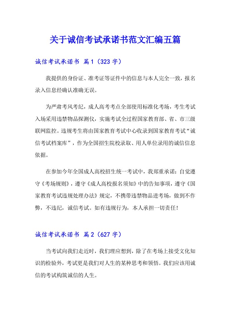 关于诚信考试承诺书范文汇编五篇