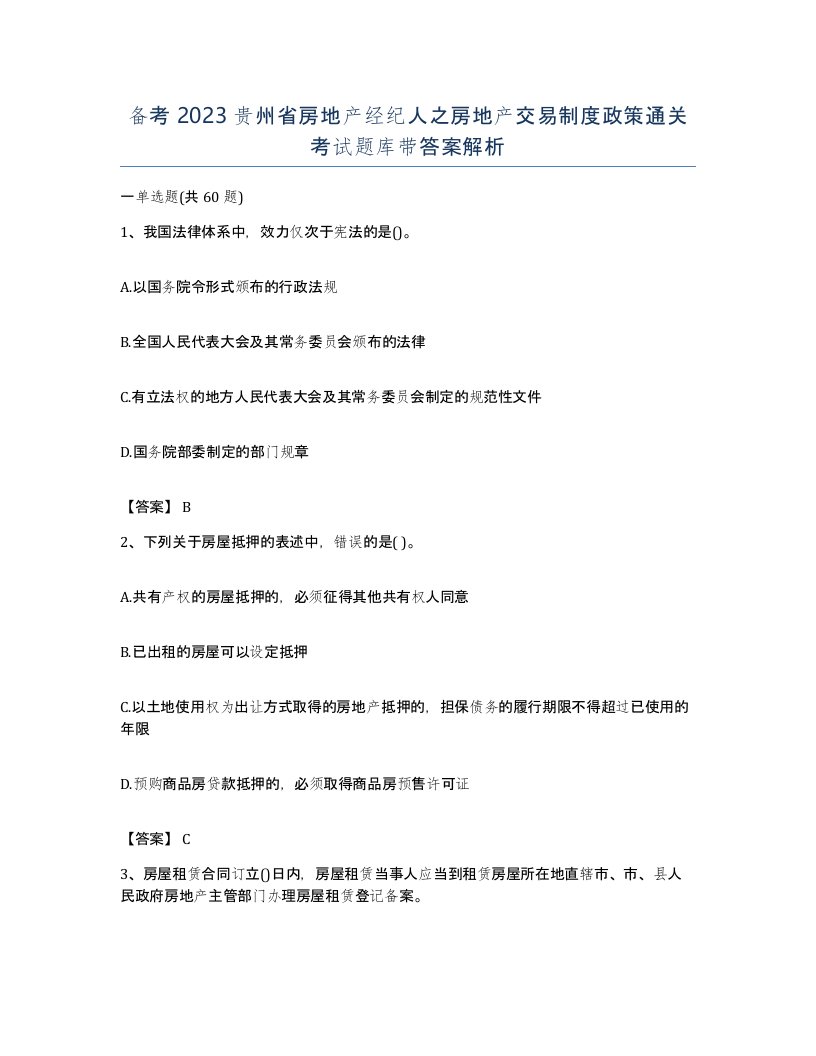 备考2023贵州省房地产经纪人之房地产交易制度政策通关考试题库带答案解析