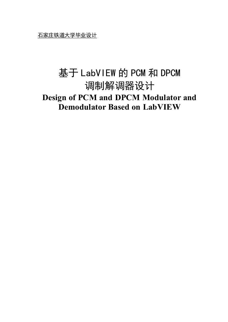 基于labview的pcm和dpcm调制解调器设计