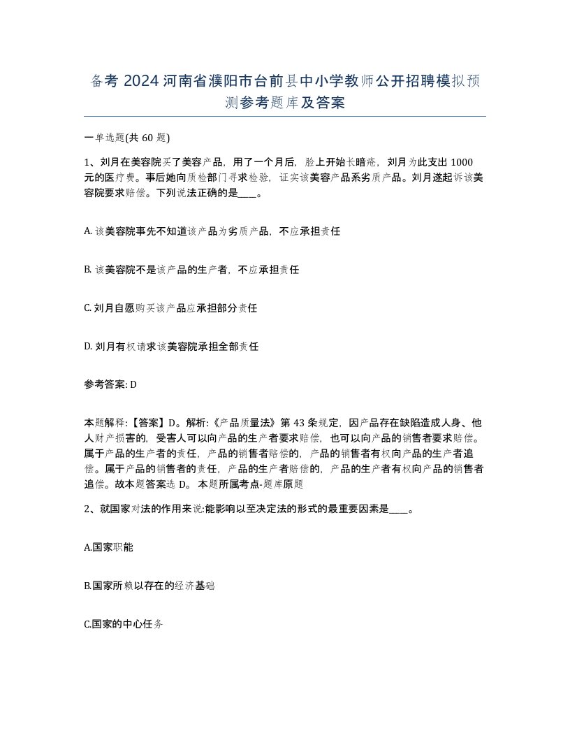 备考2024河南省濮阳市台前县中小学教师公开招聘模拟预测参考题库及答案