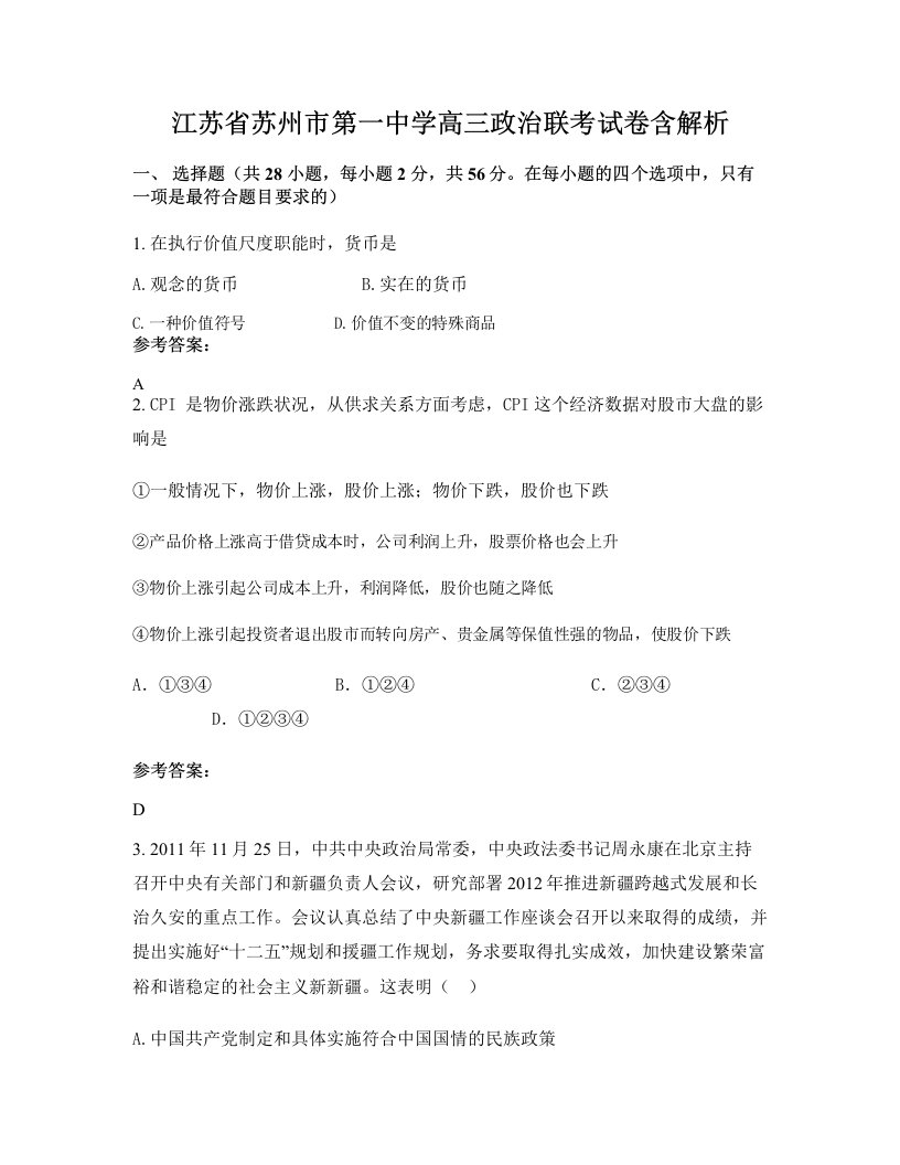 江苏省苏州市第一中学高三政治联考试卷含解析